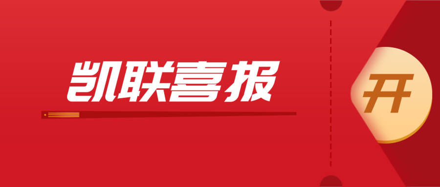 重磅消息 |凯联MOM入库广州市工信局2023年关键软件产品资源池